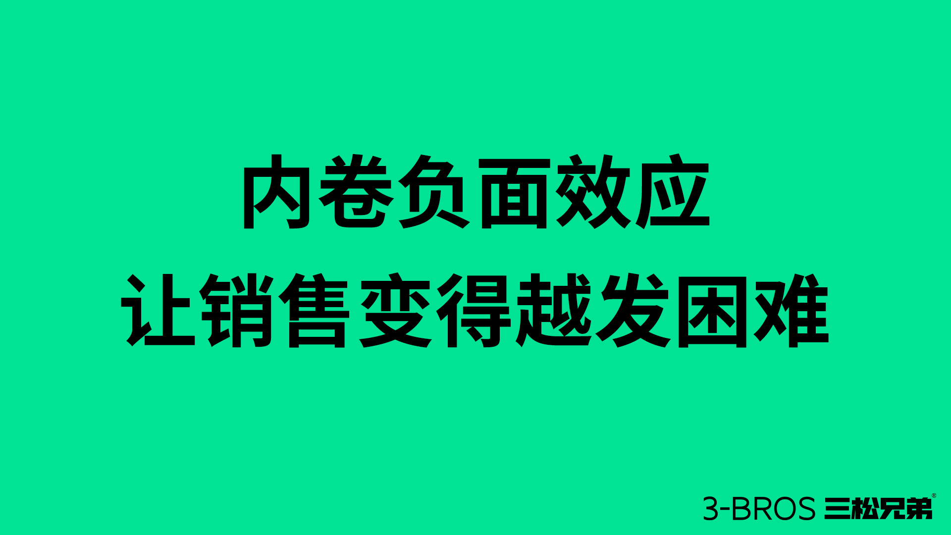 反內卷競爭的時代需要1.jpg