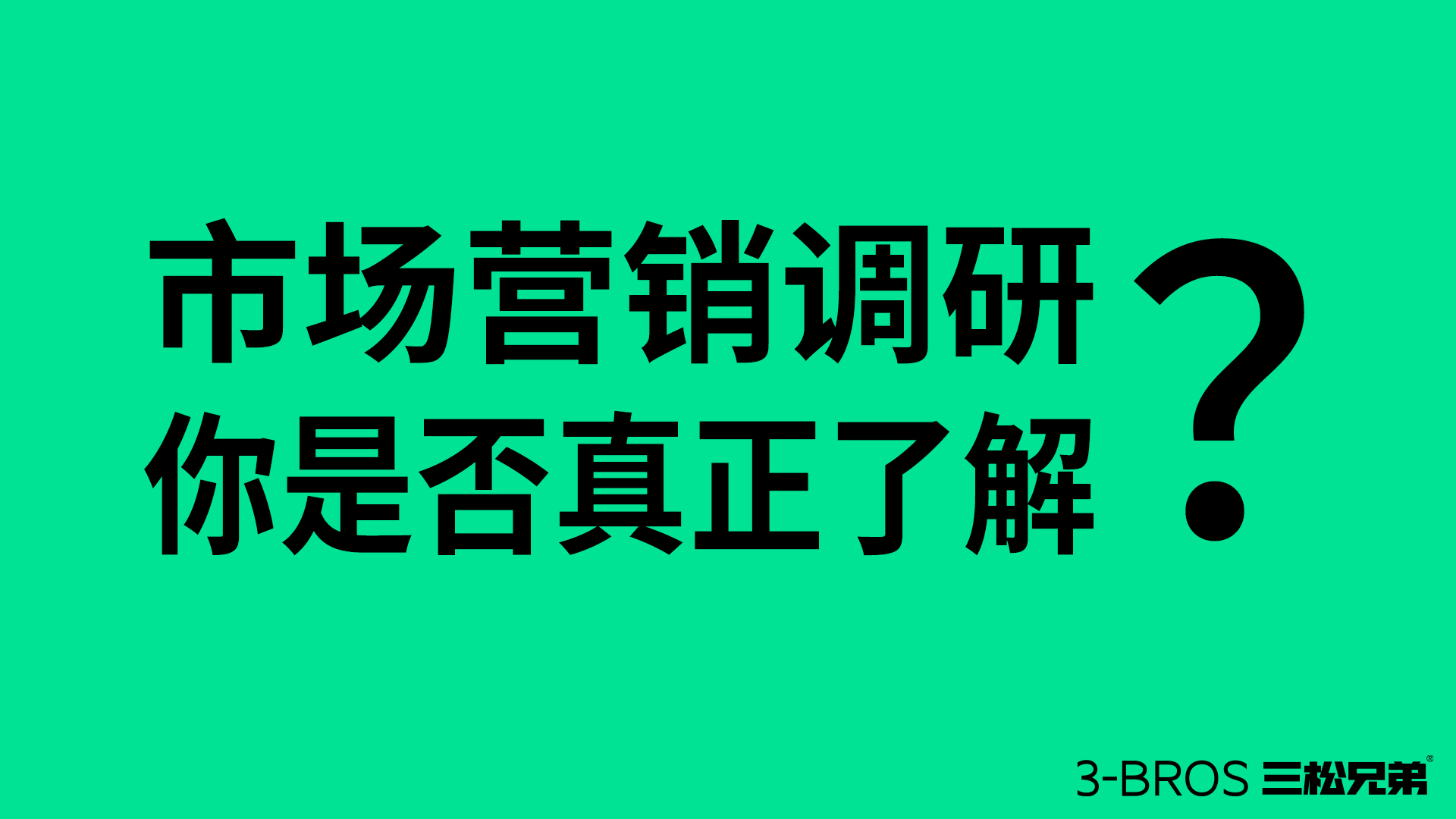 市場營銷調研的正確打開方式1.jpg