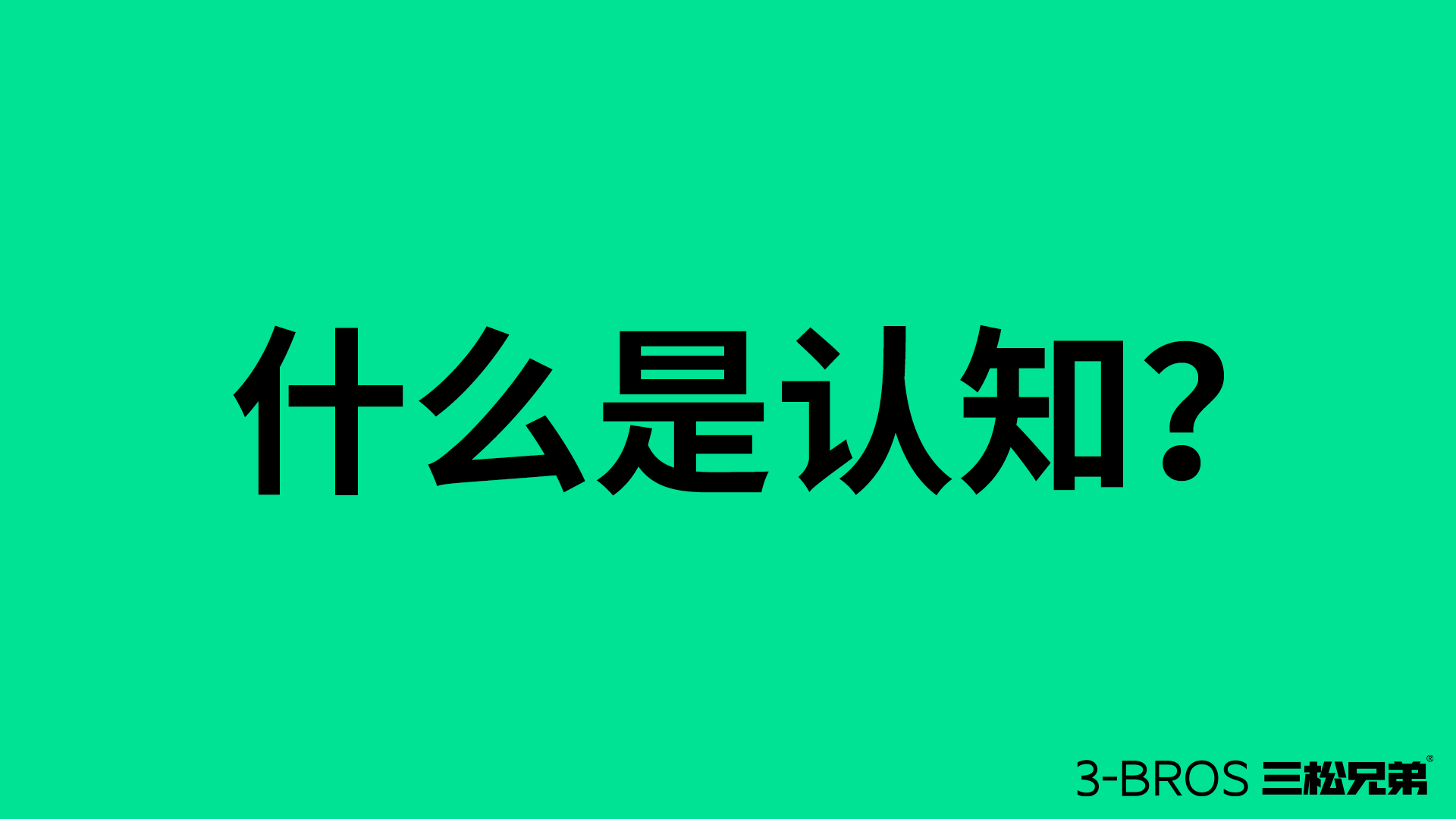 成功營銷的命脈：活用消費者認知1.jpg