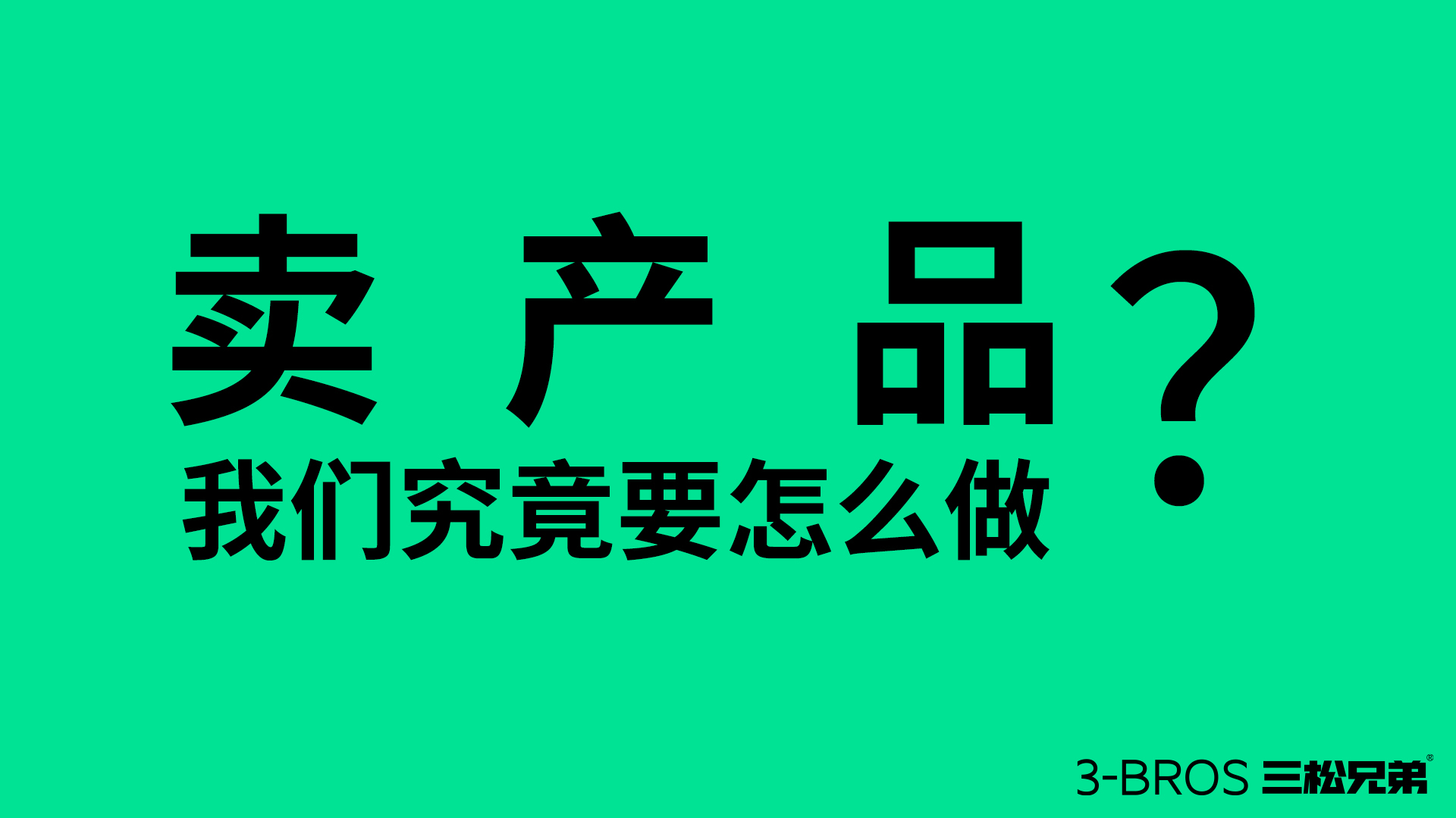 產品很好卻賣不動，可能陷入了三大陷阱1.jpg