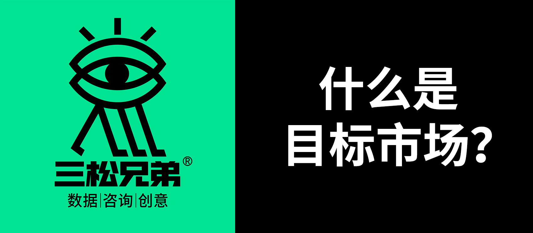 什么是目標市場？.jpg