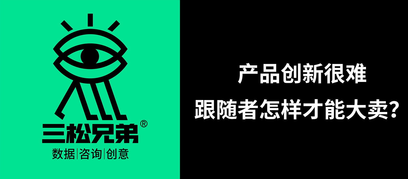 三松兄弟營銷咨詢答疑 | 河南某肉制品著名品牌：現在產品創新很難，跟隨者怎樣才能大賣？