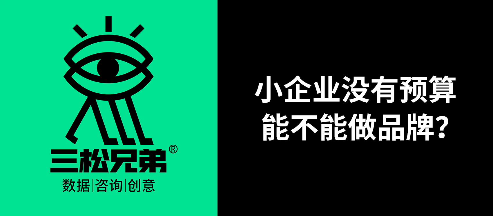 三松兄弟營銷咨詢答疑 | 小企業沒有預算，能不能做品牌？