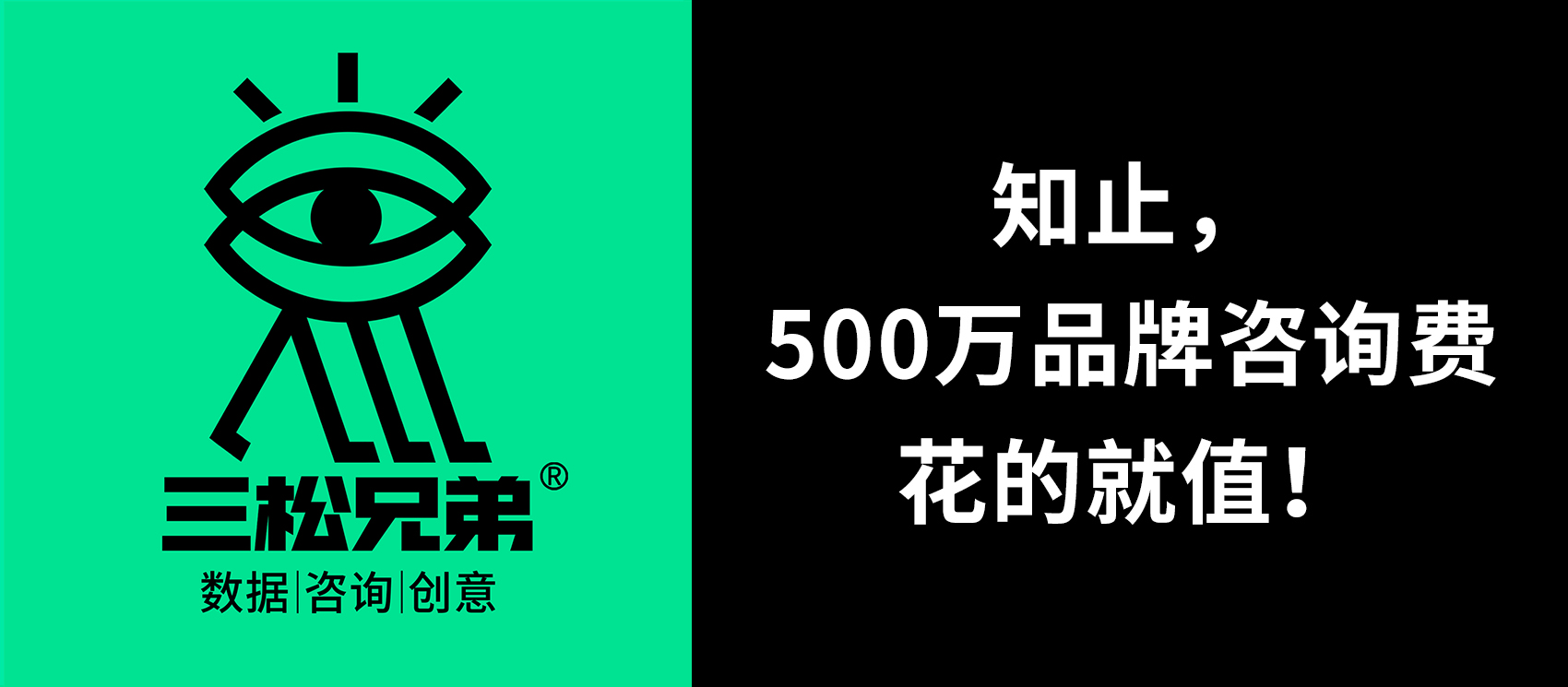 三松兄弟 | 知止，500萬品牌咨詢費花的就值！