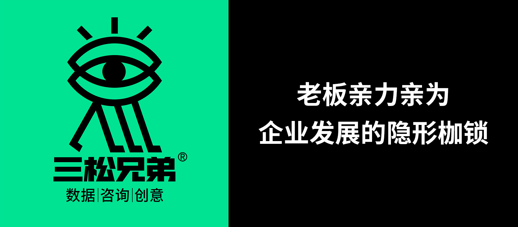 三松兄弟 | 老板親力親為，企業發展的隱形枷鎖