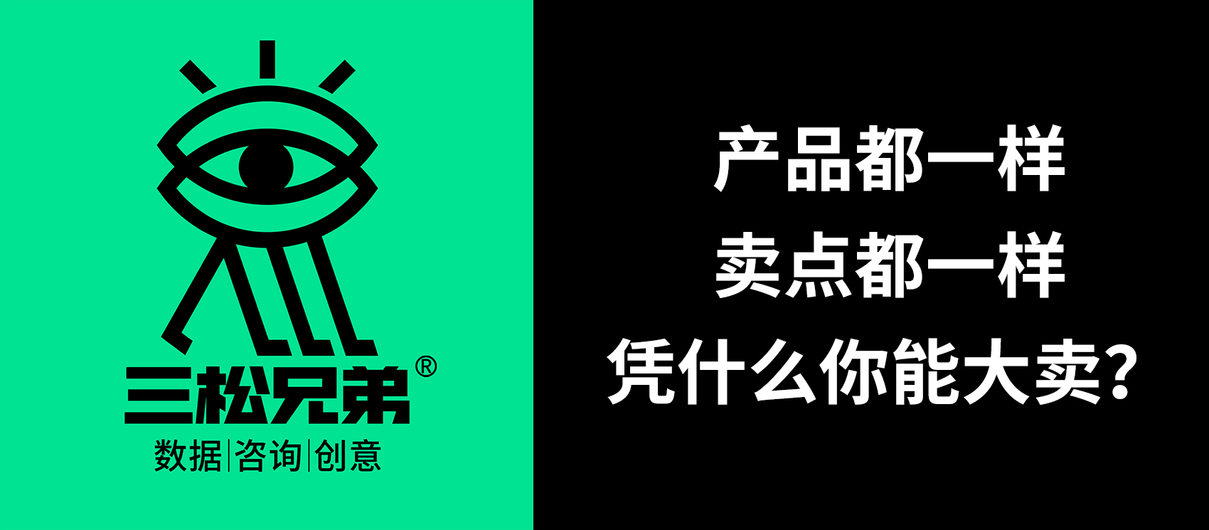 三松兄弟營銷咨詢答疑 | 產品、賣點都一樣，憑什么你能大賣？
