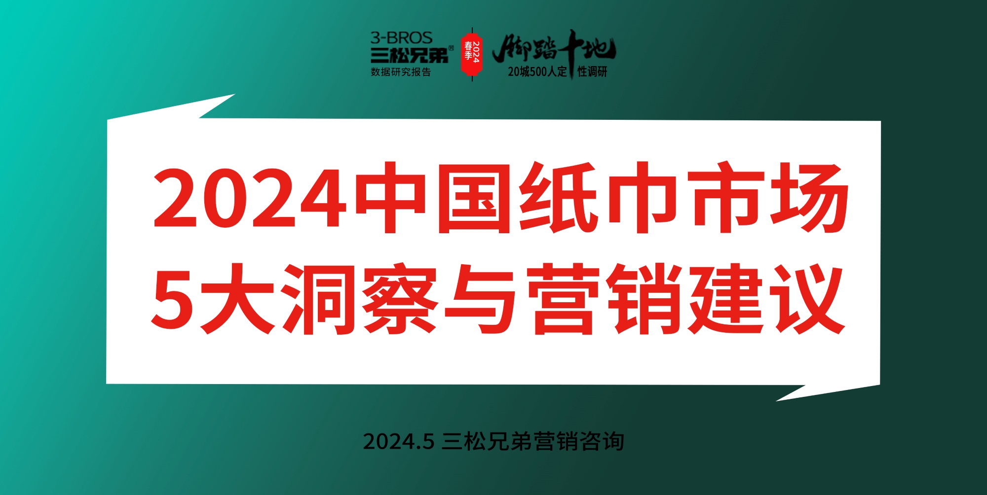 三松兄弟營銷數據 | 2024年中國紙巾市場調研分析報告