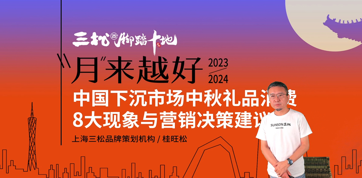 三松兄弟營銷數據 | 2023中國下沉市場中秋禮品消費現象與營銷建議