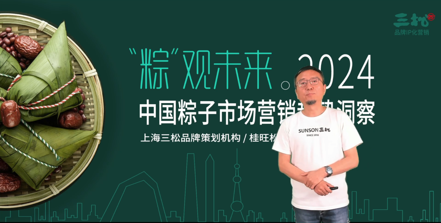 三松兄弟營銷數據 | 2023中國粽子市場十大現象與八大趨勢洞見