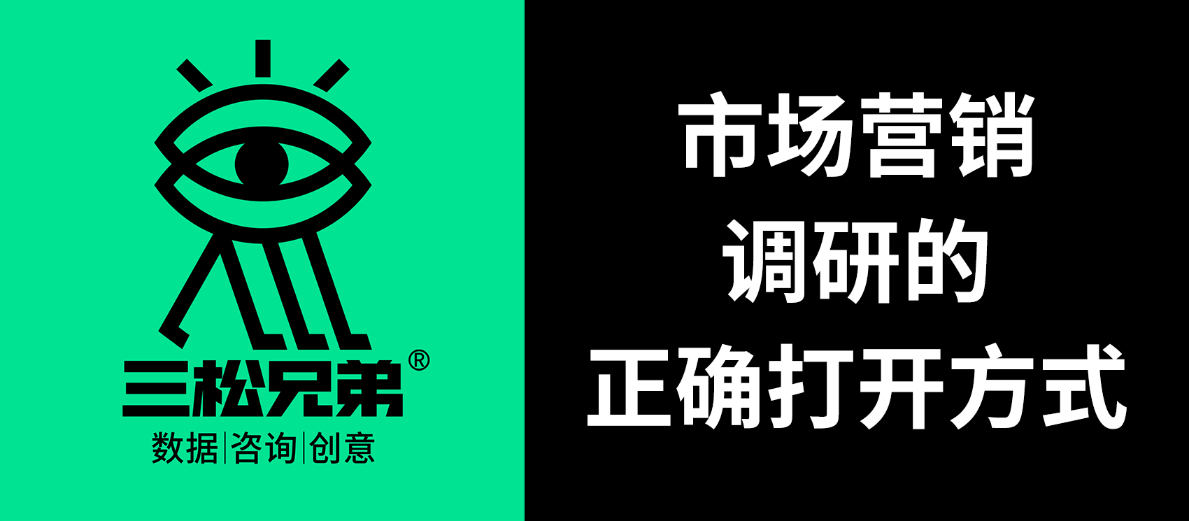 三松兄弟 | 市場營銷調研的正確打開方式