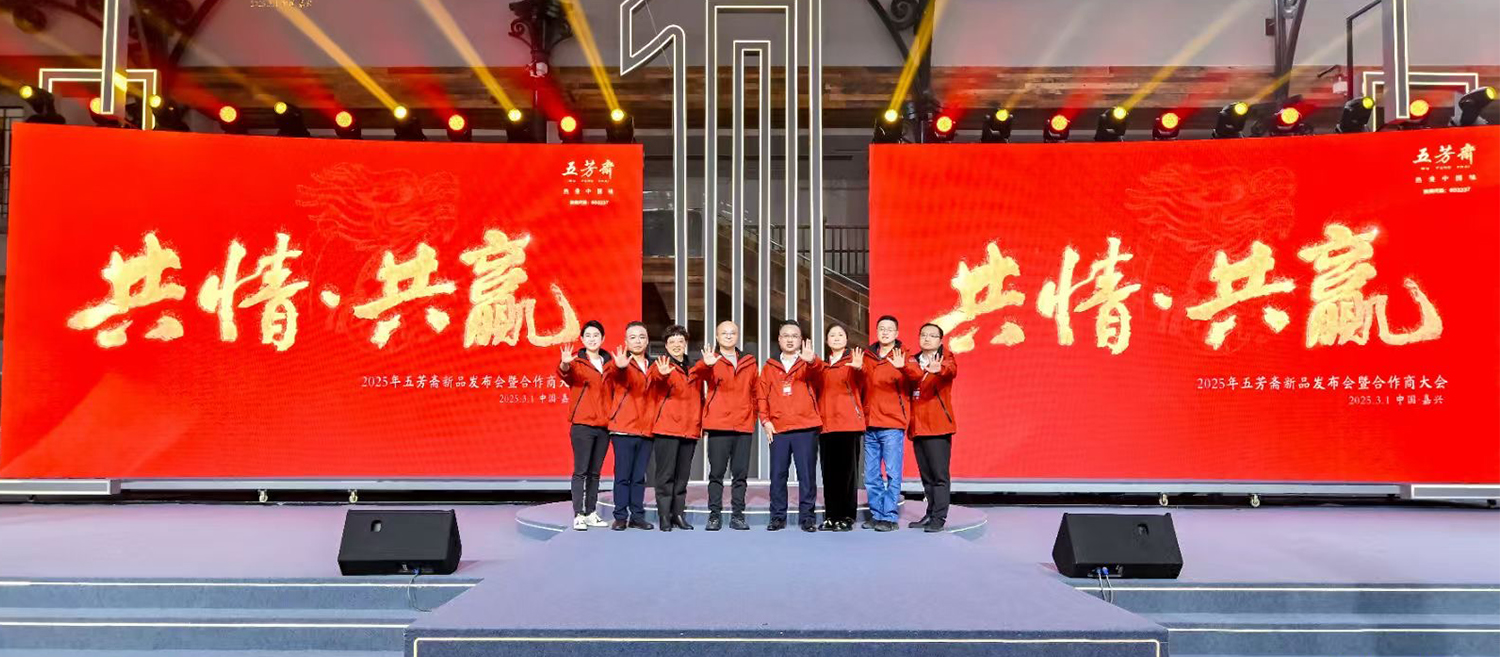 五芳齋2025年新品發布會恢弘開啟，“三松兄弟”助力品牌戰略升級