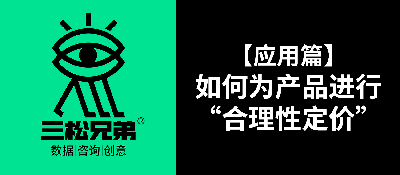 三松兄弟 | 【應用篇】如何為產品進行“合理性定價”