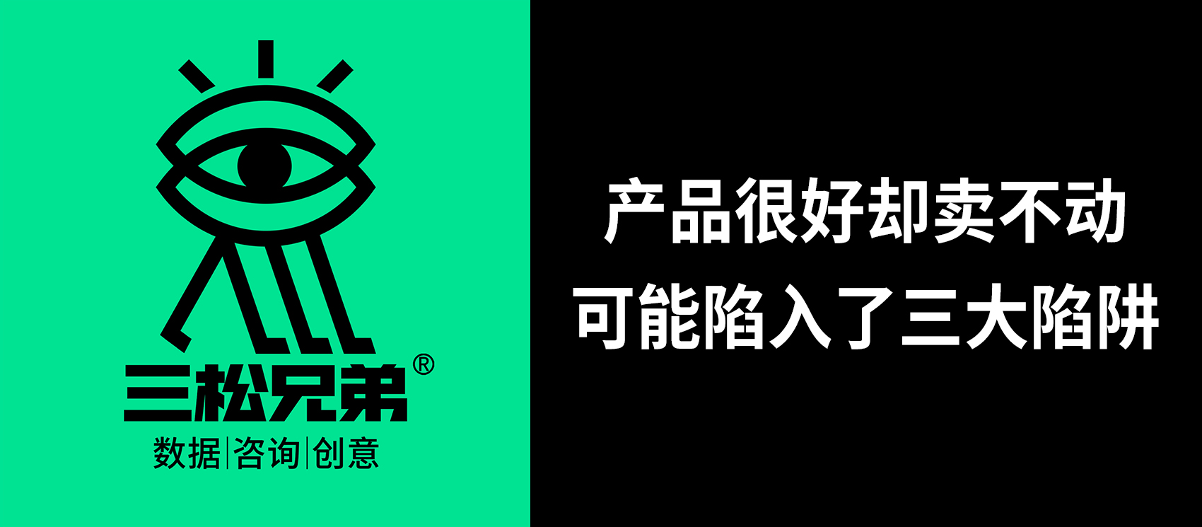 三松兄弟 | 產品很好卻賣不動，可能陷入了三大陷阱