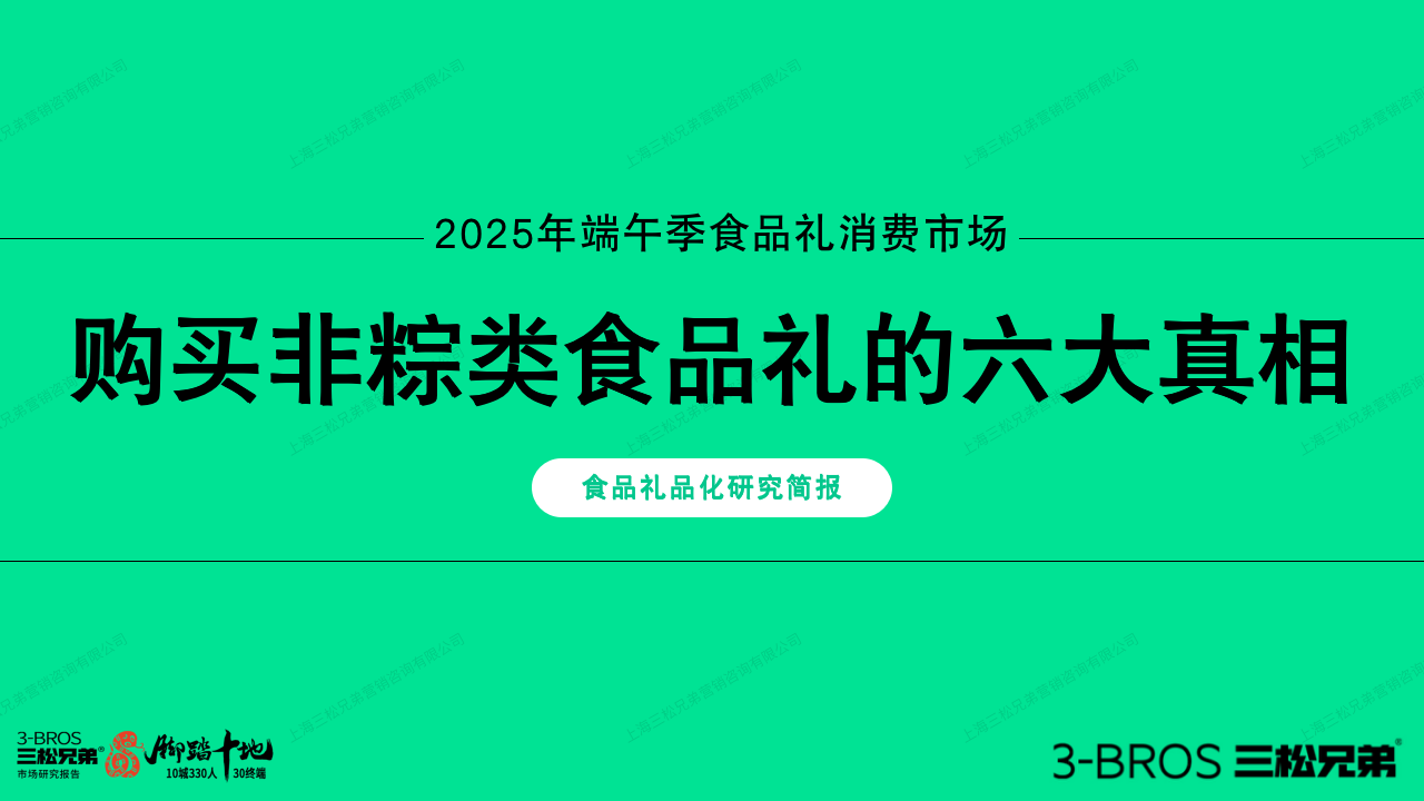 三松兄弟營銷數據 | 2025年非粽類食品禮消費真相