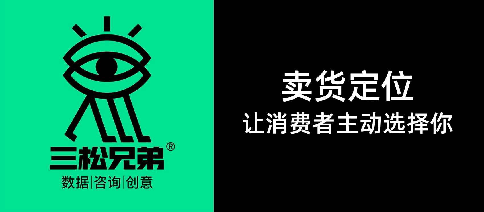 三松兄弟｜賣貨定位：讓消費者主動選擇你